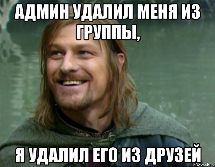 админ удалил меня из группы, я удалил его из друзей, Мем Тролль Боромир