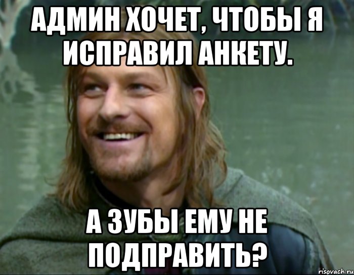 админ хочет, чтобы я исправил анкету. а зубы ему не подправить?, Мем Тролль Боромир