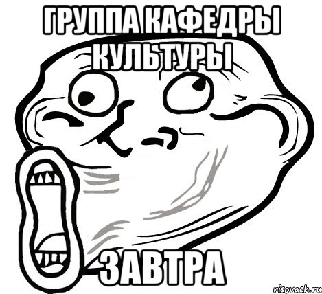 группа кафедры культуры завтра, Мем  Trollface LOL