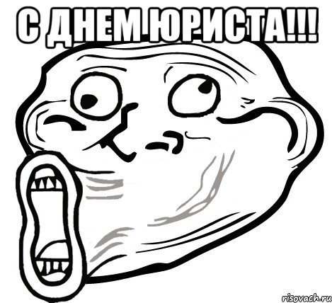 С ДНЕМ ЮРИСТА!!! , Мем  Trollface LOL