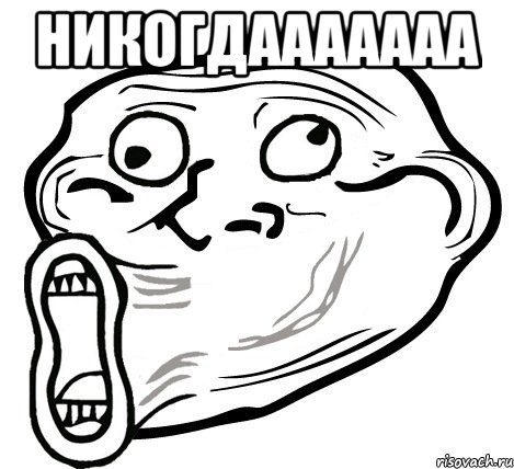 НИКОГДААААААА , Мем  Trollface LOL