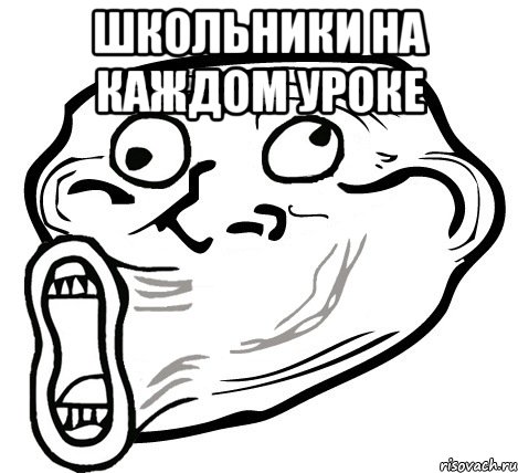 ШКОЛЬНИКИ НА КАЖДОМ УРОКЕ , Мем  Trollface LOL