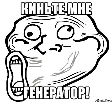 киньте мне генератор!, Мем  Trollface LOL