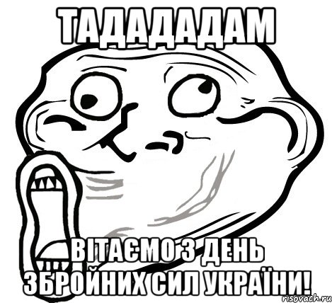 ТАДАДАДАМ ВІТАЄМО З День Збройних Сил України!, Мем  Trollface LOL