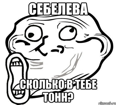 Себелева Сколько в тебе тонн?, Мем  Trollface LOL