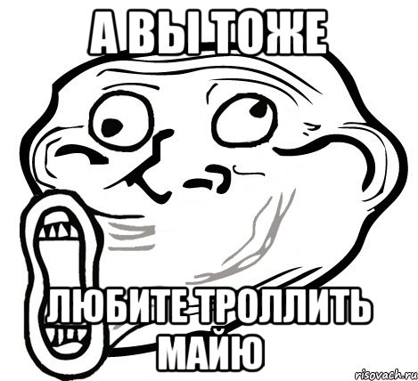 А Вы Тоже Любите Троллить Майю, Мем  Trollface LOL