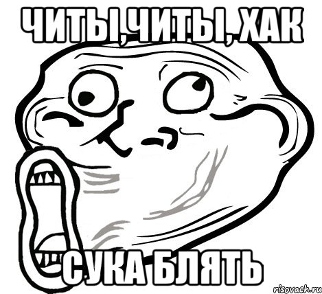 читы,читы, хак сука блять, Мем  Trollface LOL