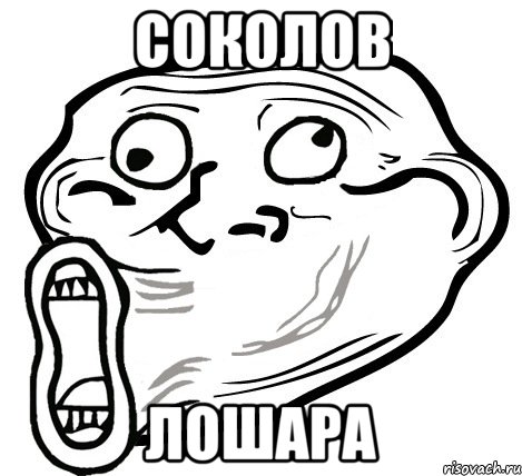 Соколов лошара, Мем  Trollface LOL