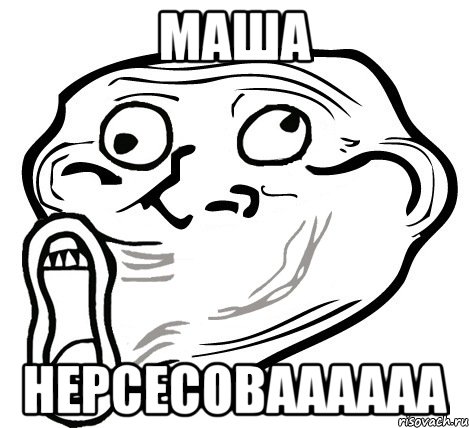 Маша Нерсесоваааааа, Мем  Trollface LOL