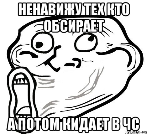 ненавижу тех кто обсирает а потом кидает в чс, Мем  Trollface LOL