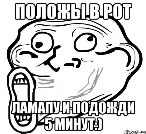 положы в рот ламапу и подожди 5 минут:), Мем  Trollface LOL