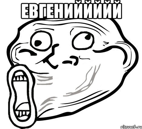 Евгениййййй , Мем  Trollface LOL