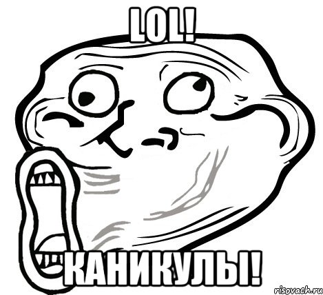 LOL! КАНИКУЛЫ!, Мем  Trollface LOL