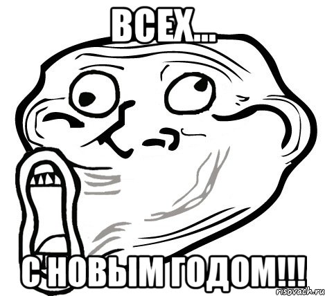 Всех... С Новым Годом!!!, Мем  Trollface LOL