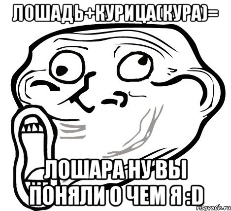 Лошадь+курица(кура)= Лошара Ну вы поняли о чем я :D, Мем  Trollface LOL