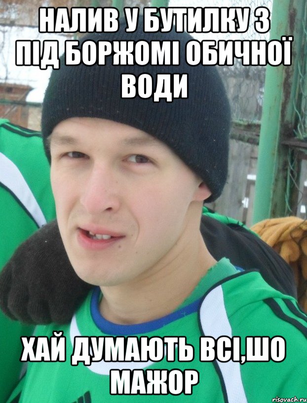 налив у бутилку з під Боржомі обичної води хай думають всі,шо мажор, Мем Меми