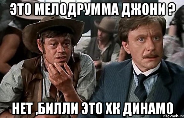 Это мелодрумма Джони ? нет ,Билли это хк Динамо, Мем ттт