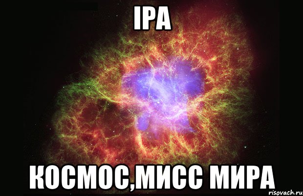 iра космос,мисс мира, Мем Туманность