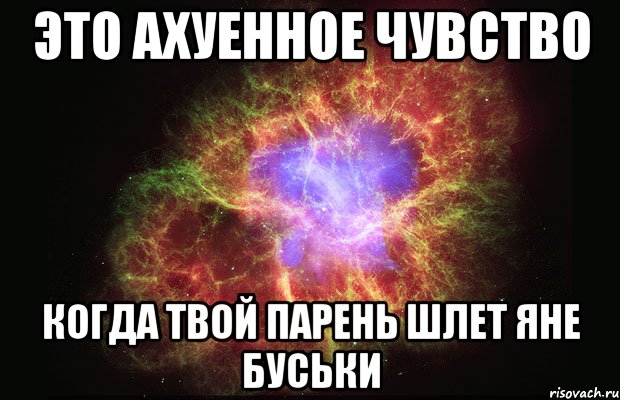 это ахуенное чувство когда твой парень шлет яне буськи, Мем Туманность