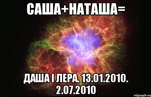 Саша+Наташа= Даша і Лера. 13.01.2010. 2.07.2010, Мем Туманность