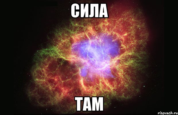 сила там, Мем Туманность