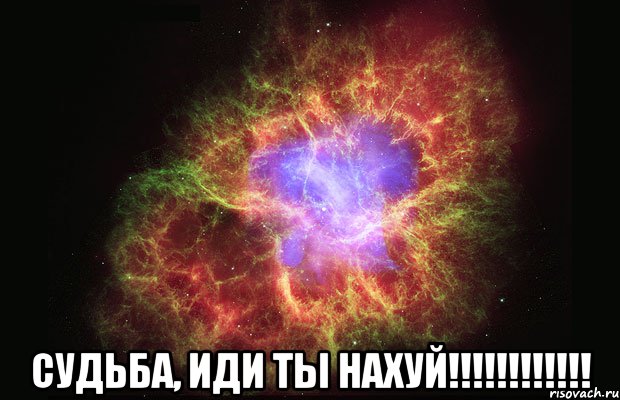  Судьба, иди ты НАХУЙ!!!!!!!!!!!!, Мем Туманность