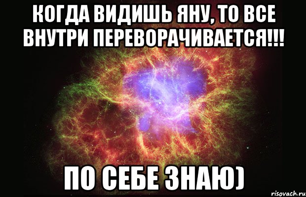 Когда видишь Яну, то все внутри переворачивается!!! по себе знаю), Мем Туманность