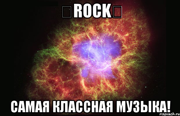 ★ROCK★ Самая классная музыка!, Мем Туманность