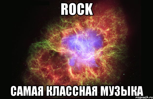 Rock Самая классная музыка, Мем Туманность