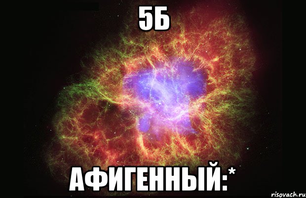 5б афигенный:*, Мем Туманность