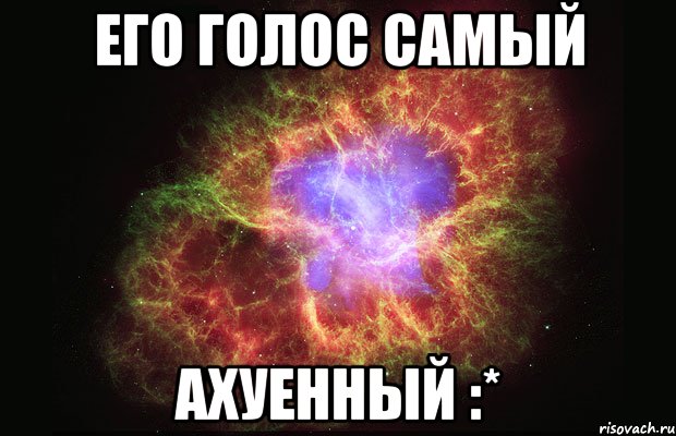 Его голос самый ахуенный :*, Мем Туманность