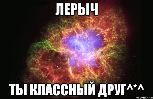 Лерыч Ты классный друг^*^, Мем Туманность