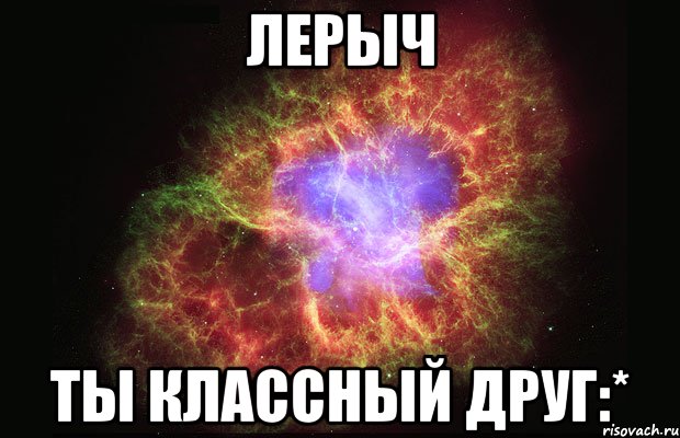 Лерыч Ты классный друг:*, Мем Туманность