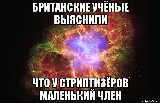 Британские учёные выяснили что у стриптизёров маленький член, Мем Туманность