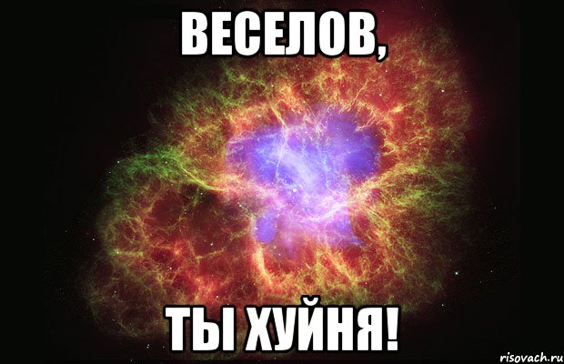 веселов, ты хуйня!, Мем Туманность