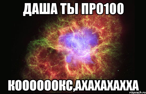 Даша ты про100 коооооокс,ахахахахха, Мем Туманность