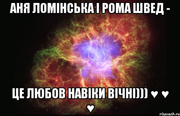 Аня Ломінська і Рома Швед - це любов навіки вічні))) ♥ ♥ ♥, Мем Туманность