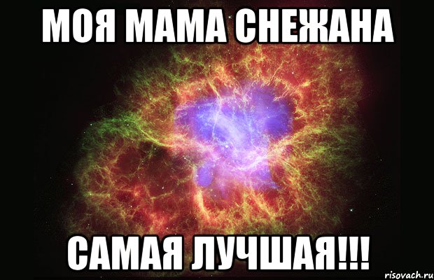 Моя мама снежана самая лучшая!!!, Мем Туманность