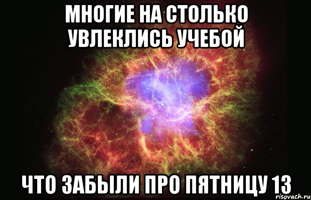 многие на столько увлеклись учебой что забыли про пятницу 13, Мем Туманность