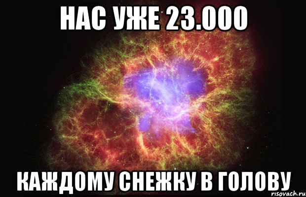 Нас уже 23.000 Каждому снежку в голову, Мем Туманность