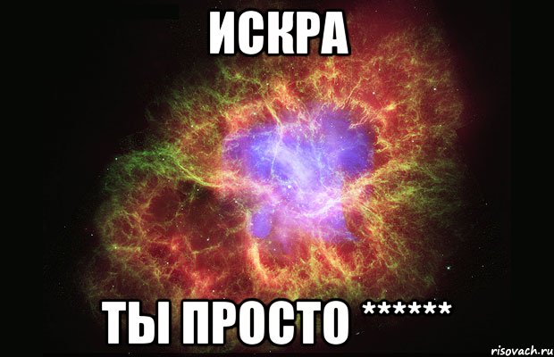 Искра ты просто ******, Мем Туманность