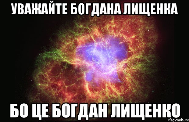 Уважайте Богдана Лищенка Бо це Богдан Лищенко, Мем Туманность