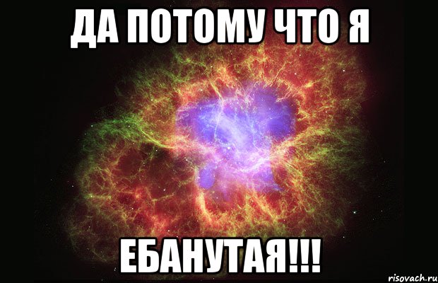 Да потому что я ебанутая!!!, Мем Туманность