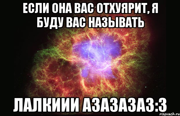 Если она вас отхуярит, я буду вас называть Лалкиии азазазаз:3, Мем Туманность