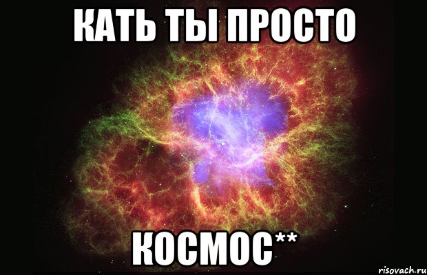 Кать ты просто космос**, Мем Туманность