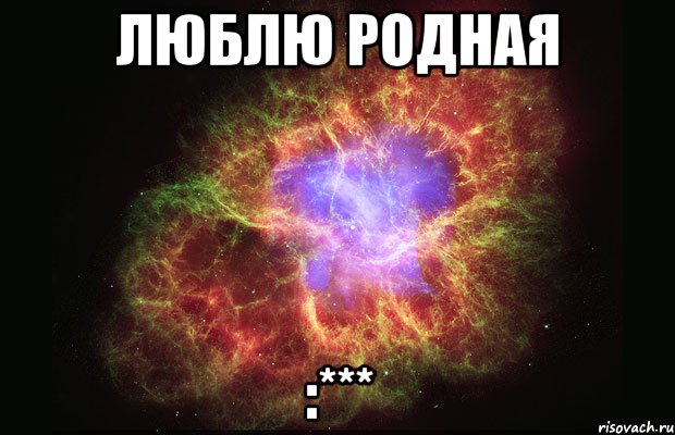 люблю родная :***, Мем Туманность