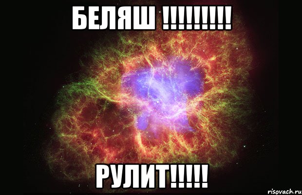 беляш !!!!!!!!! рулит!!!!!, Мем Туманность