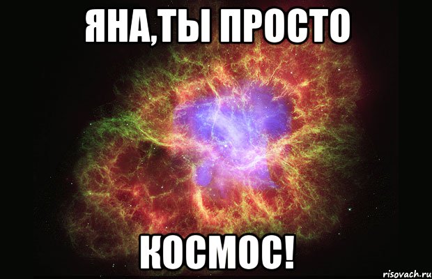 Яна,ты просто Космос!, Мем Туманность