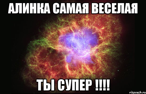 Алинка самая веселая ты супер !!!!, Мем Туманность