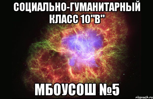 Социально-гуманитарный класс 10"В" МБОУСОШ №5, Мем Туманность